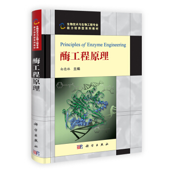 酶工程原理 [Principles of Enzyme Engineering] pdf epub mobi 電子書 下載