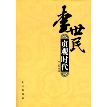 李世民：貞觀時代 pdf epub mobi 下载
