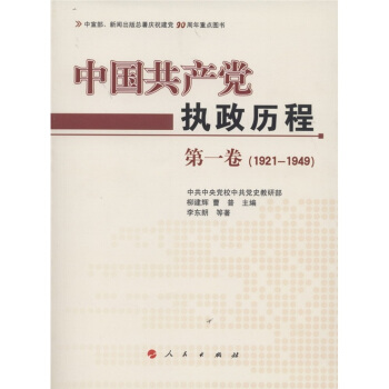中国共产党执政历程（第1卷）（1921—1949年） pdf epub mobi 电子书 下载