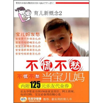 育儿新概念（2）：不慌不愁当宝儿妈 pdf epub mobi 下载