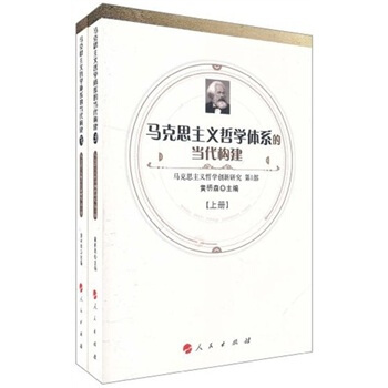 馬剋思主義哲學創新研究（第1部）：馬剋思主義哲學體係的當代構建（套裝上下冊） pdf epub mobi 下载