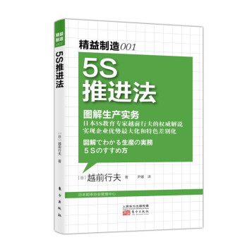 精益制造001：5S推进法·图解生产实务 pdf epub mobi 下载