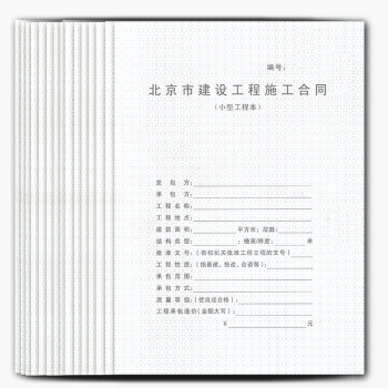 北京市建設工程施工閤同（小型工程本）套裝 共50冊 pdf epub mobi 電子書 下載