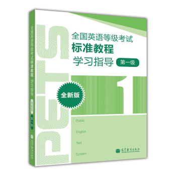 全国英语等级考试标准教程学习指导(全新版)(第1级)