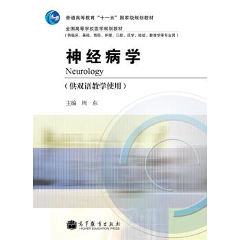 神經病學（供雙語教學使用）/普通高等教育“十一五”國傢級規劃教材·全國高等學校醫學規劃教材 pdf epub mobi 下载