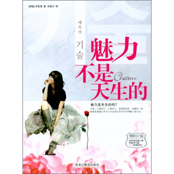 魅力不是天生的(改版)