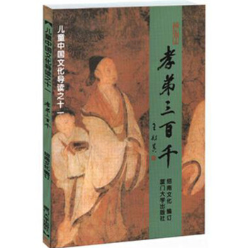 孝弟三百千 大字拼音读诵本 简体横排 经典教材 绍南文化15 pdf epub mobi 下载