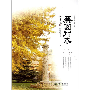 燕園草木