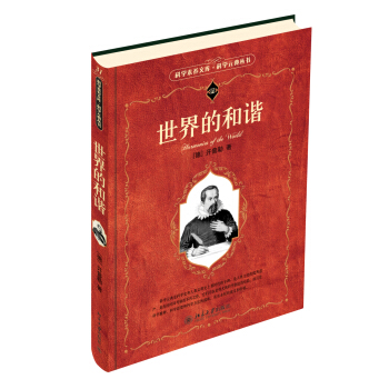 科學素養文庫·科學元典叢書：世界的和諧（彩色插圖·超值珍藏） pdf epub mobi 下载