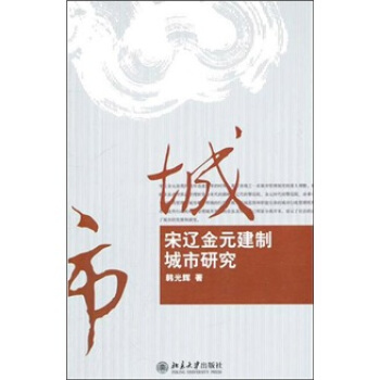 宋遼金元建製城市研究 pdf epub mobi 下载
