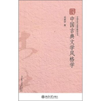 中国古代文体学研究丛书：中国古典文学风格学 pdf epub mobi 下载