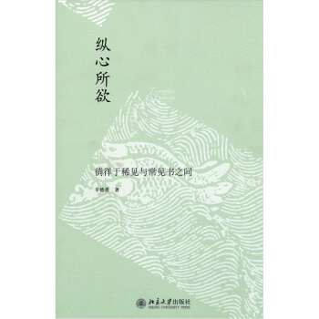 纵心所欲：徜徉于稀见与常见书之间 pdf epub mobi 下载