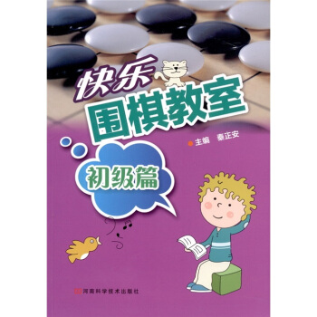 快乐围棋教室（初级篇） pdf epub mobi 下载