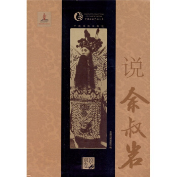 中國戲麯藝術大係·京劇捲：說餘叔岩 pdf epub mobi 下载