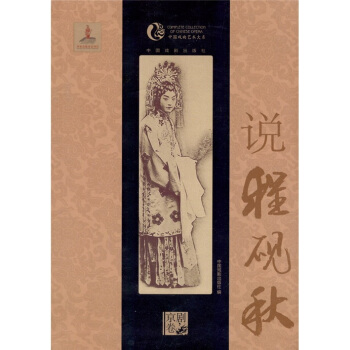 中国戏曲艺术大系·京剧卷：说程砚秋 pdf epub mobi 电子书 下载