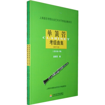 上海音乐学院社会艺术水平考级曲集系列:单簧管考级曲集(2011版)(套装上下册)
