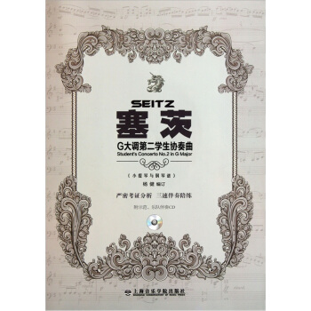 塞茨G大调第二学生协奏曲（附示范+伴奏CD光盘） pdf epub mobi 电子书 下载