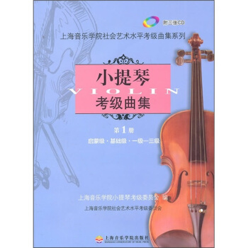 小提琴考級麯集(第1冊)(附CD光盤3張)