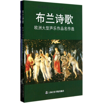 歐洲聲樂作品譯文集（鼕之旅·布蘭詩歌）（套裝上下冊） pdf epub mobi 下载