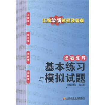 视唱练耳：基本练习与模拟试题 pdf epub mobi 下载