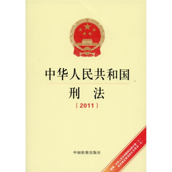 中华人民共和国刑法（2011） pdf epub mobi 下载