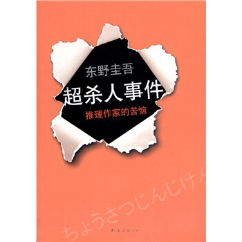 超殺人事件·推理作傢的苦惱 pdf epub mobi 電子書 下載