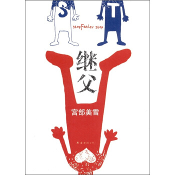 宮部美雪：繼父 [Stepfather Step] pdf epub mobi 電子書 下載