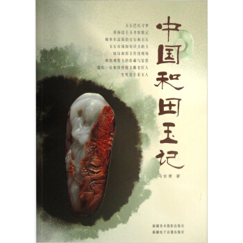 中国和田玉记 pdf epub mobi 下载
