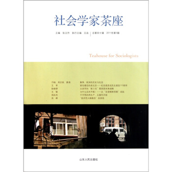社会学家茶座（第40辑） pdf epub mobi 下载