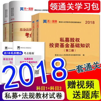 天一金融官方2018新版用书基金从业资格考试教材证券投资基金私募股权+法律法规真题试卷科目一科目三 pdf epub mobi 下载