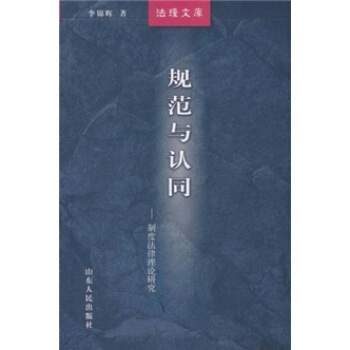 法理文庫：規範與認同（製度法律理論研究） pdf epub mobi 下载