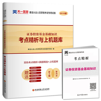 天一金融2018年基金从业资格考试试卷 证券投资基金基础知识考点精析与上机题库科目二大纲习题集 pdf epub mobi 下载