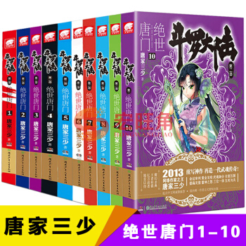 絕世唐門全套1-10冊 鬥羅大陸第二部絕世唐門唐傢三少小說 pdf epub mobi 下载