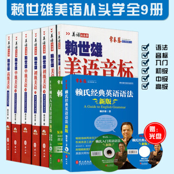 赖世雄 美语从头学7册+赖氏经典英语语法1本+赖氏入门英语语法1本 共9册 pdf epub mobi 下载