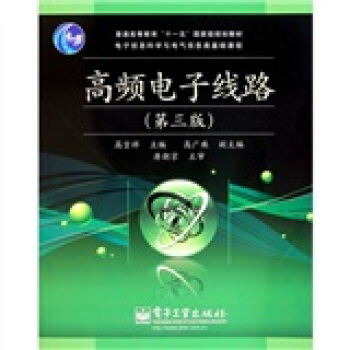 高频电子线路（第3版） pdf epub mobi 下载