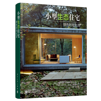 小型生态住宅:绿色时尚生活(全彩)