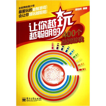 讓你越玩越聰明的400個益智遊戲（雙色） pdf epub mobi 下载