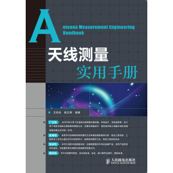 【虎彩 按需齣版】天綫測量實用手冊 王玖珍 薛正輝 人民郵電齣版社