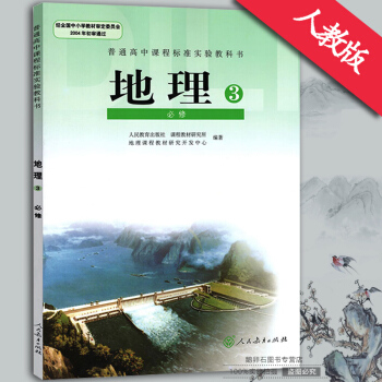 高中地理必修3課本書教材教科書人教版高二地理書人民教育齣版社/高中地理必修三 pdf epub mobi 下载