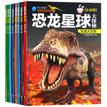 恐龙星球大探秘 全8册 恐龙书 侏罗纪恐龙百科注音版 3-9岁科普彩绘儿童书籍小学生课外读物 pdf epub mobi 下载