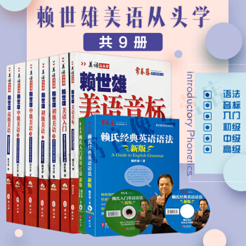 赖世雄 赖世雄美语从头学 美语入门 美语音标 初级美语中级美语 高级美语+英语语法 共9本 pdf epub mobi 下载