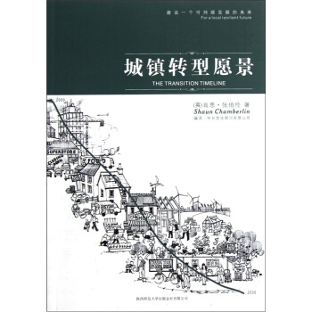 城镇转型愿景 pdf epub mobi 下载