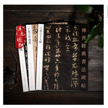 傳世經典書法碑帖—王羲之墨跡選+王羲之十七帖+王羲之草訣百韻歌 王羲之書法經典3本閤售哦 pdf epub mobi 電子書 下載