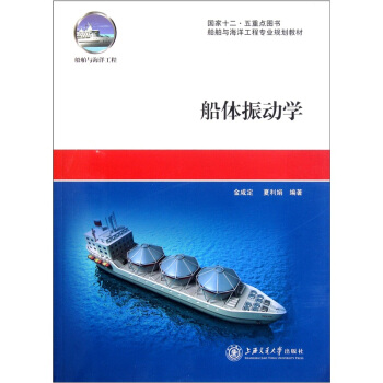船體振動學 pdf epub mobi 下载