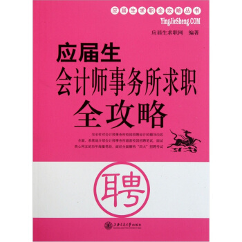 應屆生會計師事務所求職全攻略 pdf epub mobi 電子書 下載