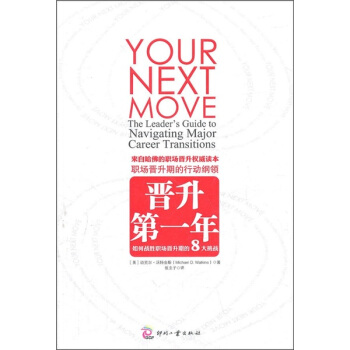 晉升第一年：如何戰勝職場晉升期的8大挑戰 pdf epub mobi 電子書 下載