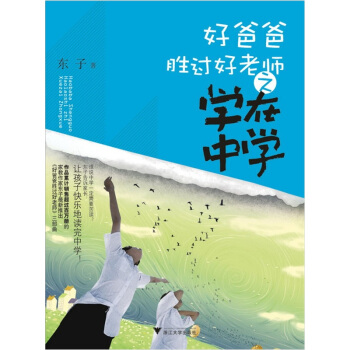 好爸爸勝過好老師之學在中學 pdf epub mobi 下载