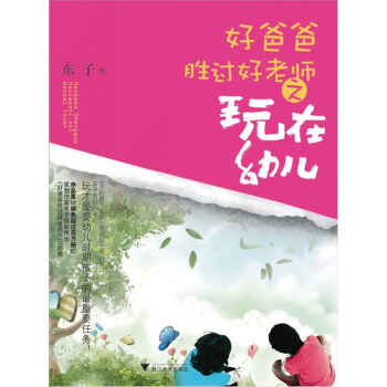 好爸爸勝過好老師之玩在幼兒