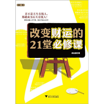 改變財運的21堂必修課 pdf epub mobi 電子書 下載