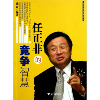 任正非的竞争智慧 pdf epub mobi 下载